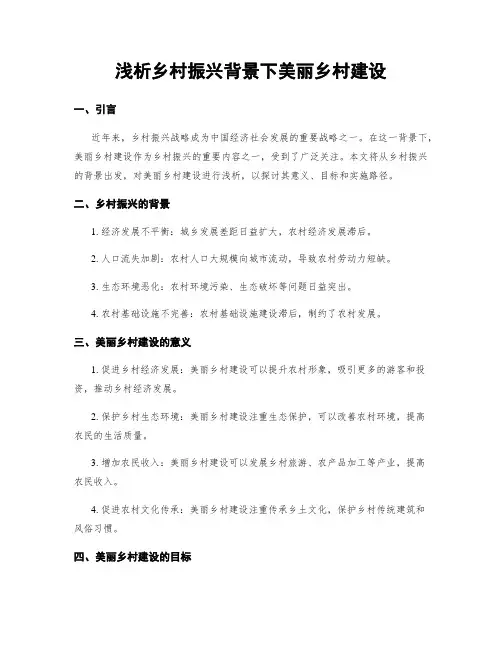 浅析乡村振兴背景下美丽乡村建设