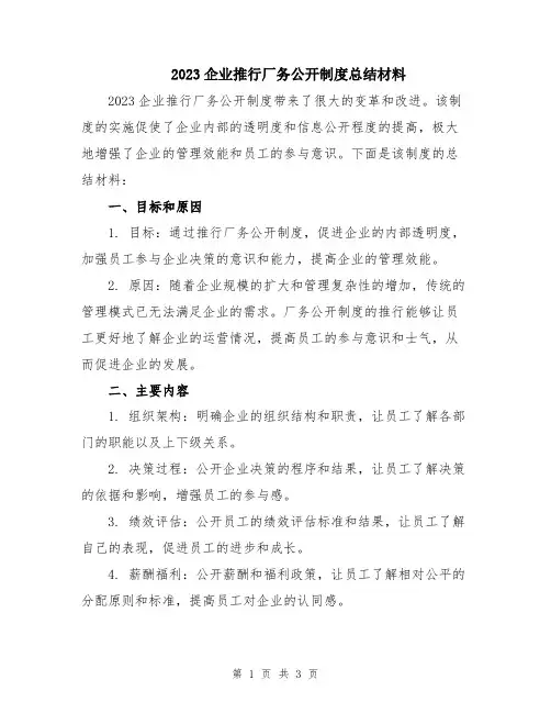 2023企业推行厂务公开制度总结材料