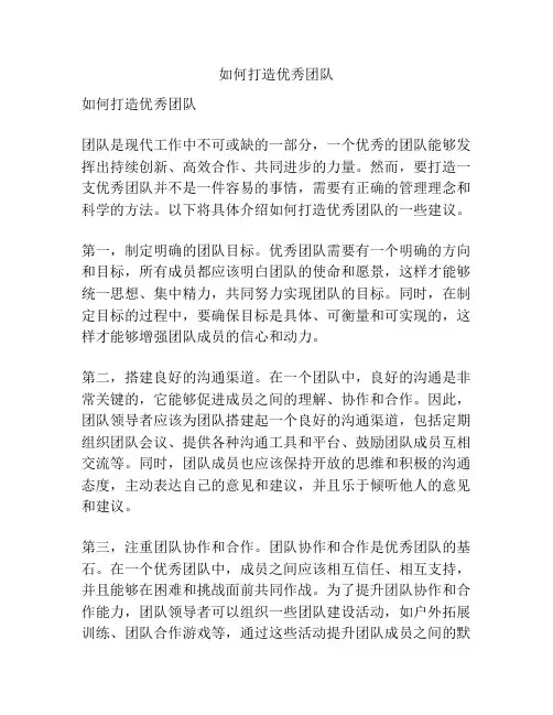 如何打造优秀团队
