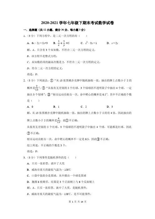 2020-2021学年七年级下学期期末考试数学试卷及答案