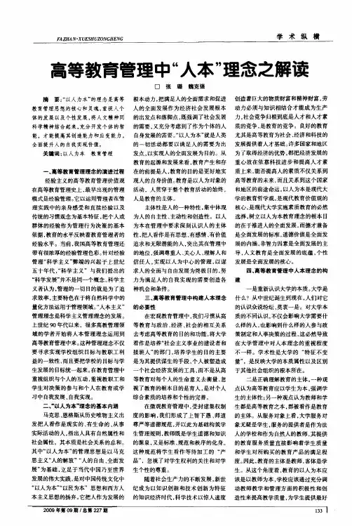 高等教育管理中“人本”理念之解读
