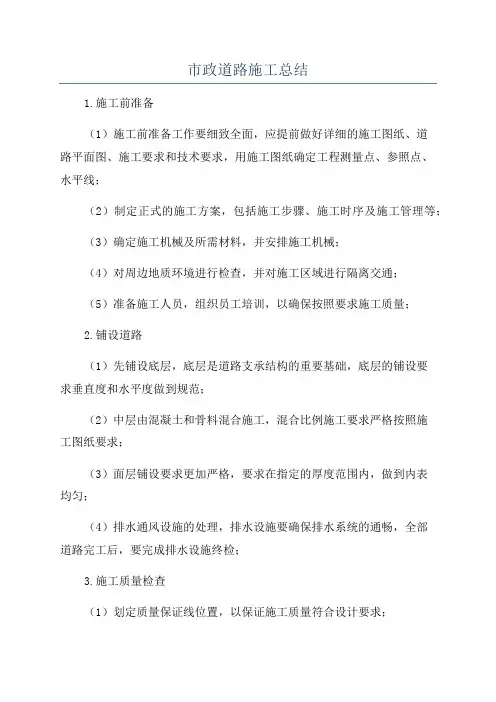 市政道路施工总结