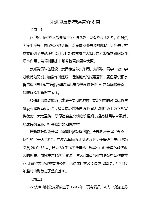 先进党支部事迹简介8篇