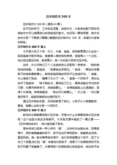 压岁钱作文300字（通用43篇）