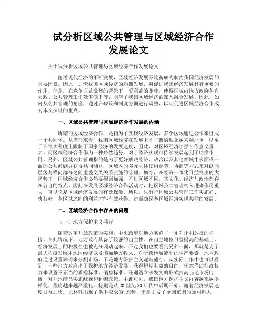 试分析区域公共管理与区域经济合作发展论文