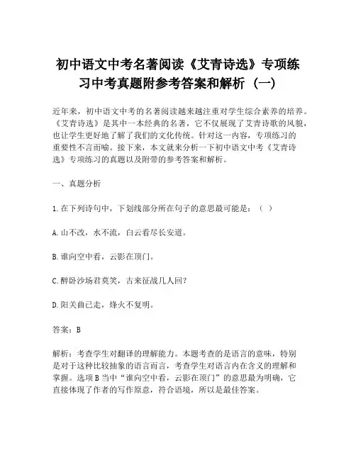 初中语文中考名著阅读《艾青诗选》专项练习中考真题附参考答案和解析 (一)