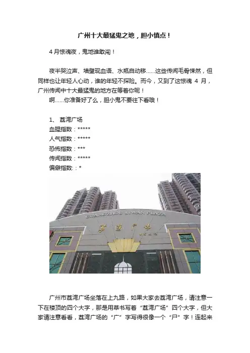 广州十大最猛鬼之地，胆小慎点！