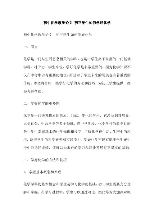 初中化学教学论文 初三学生如何学好化学