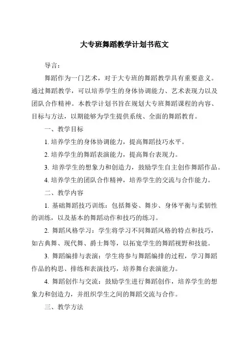 大专班舞蹈教学计划书范文