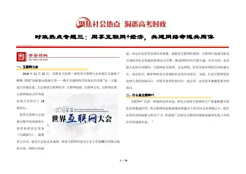 2017年高考政治时政热点复习：专题三 同享互联网+经济,共建网络命运共同体