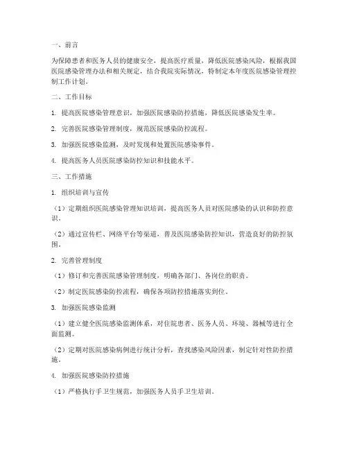 医院感染管理控制工作计划