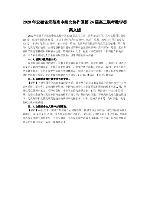 2020年安徽省示范高中皖北协作区第24届高三联考数学答案文综