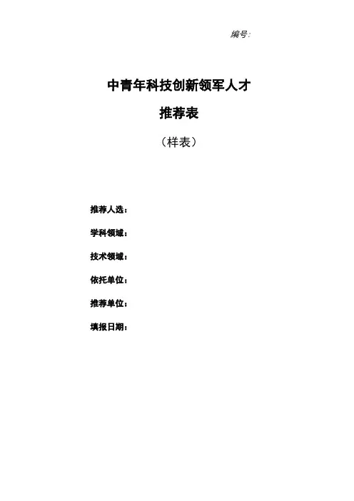 创新科技青年领军人才推荐表