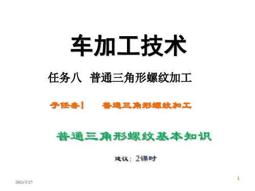 车削加工技术补充课件—普通三角形外螺纹加工---螺纹基本知识