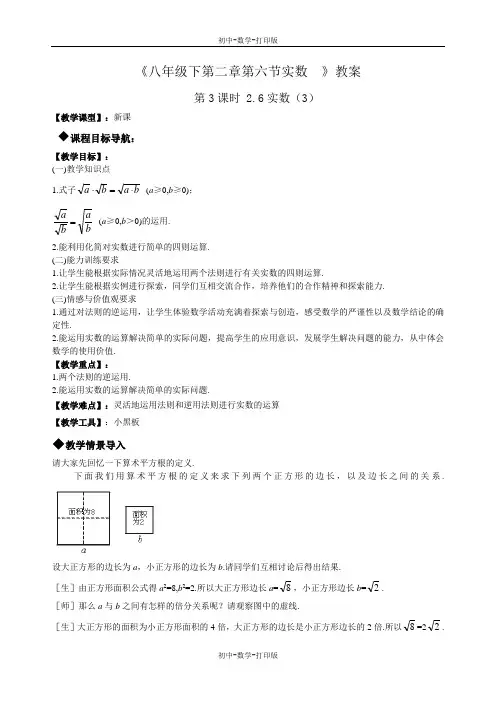 北师大版-数学-八年级上册-第二章第六节实数 第3课时教案