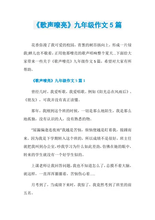 《歌声嘹亮》九年级作文5篇