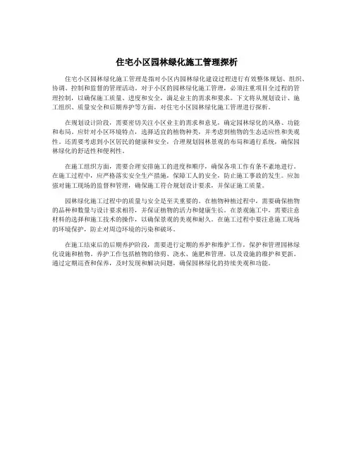 住宅小区园林绿化施工管理探析