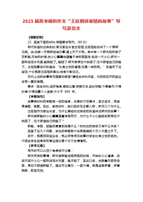 2023届高考模拟作文“王廷相讲乘轿的故事”导写及范文