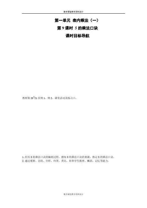 西师版二年级上册数学教案-第1单元 表内乘法(一)-第9课时 5的乘法口诀