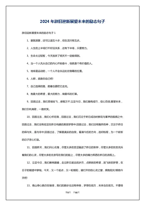 2024年辞旧迎新展望未来的励志句子