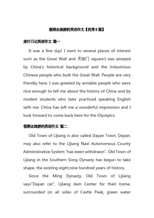 假期去旅游的英语作文【优秀8篇】
