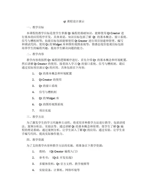 qt课程设计演示