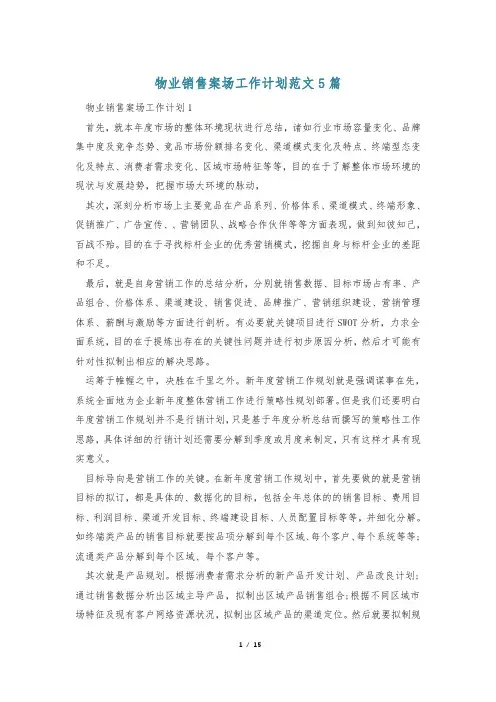 物业销售案场工作计划范文5篇