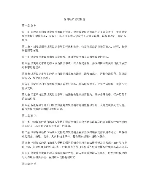 煤炭经销管理制度