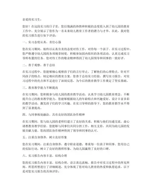 幼儿园实习报告评语