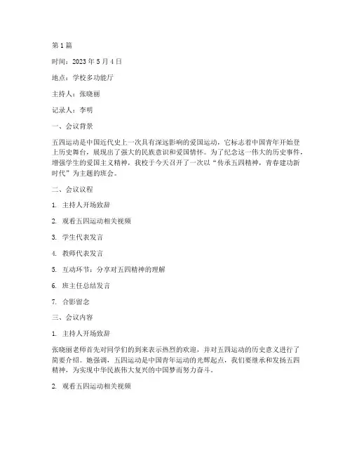 纪念五四班会记录(3篇)