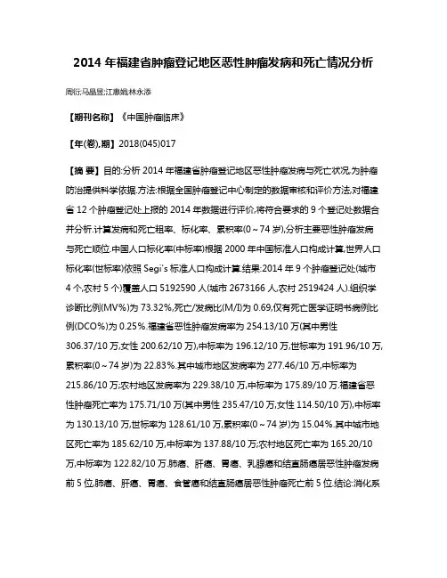 2014年福建省肿瘤登记地区恶性肿瘤发病和死亡情况分析