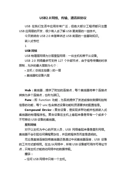 USB2.0网络、传输、通讯和协议