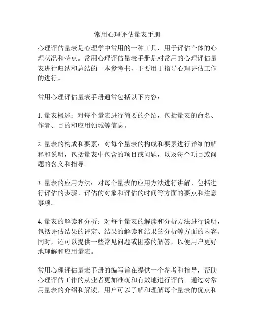 常用心理评估量表手册