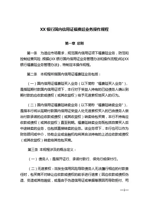 XX银行国内信用证福费廷业务操作规程