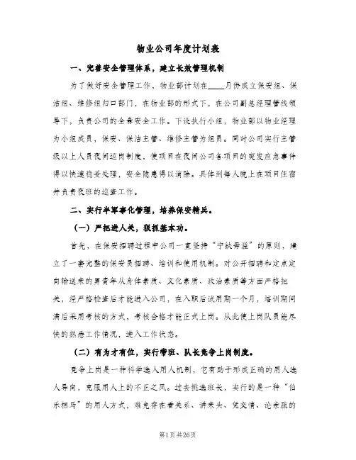 物业公司年度计划表(8篇)