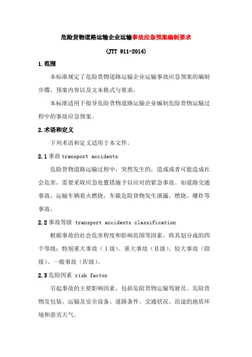 危险货物道路运输企业运输事故应急预案编制要求