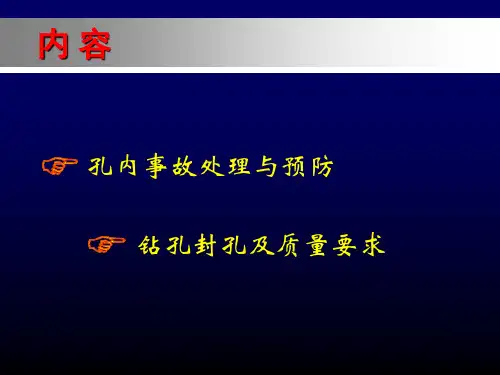 孔内事故处理与封孔课件