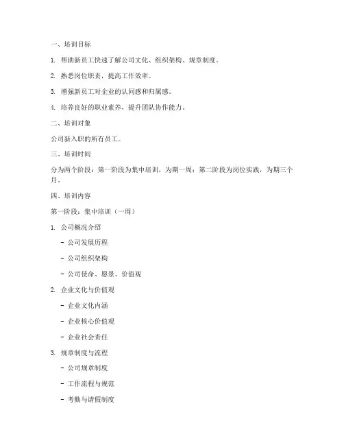 一对一新员工入职培训计划方案