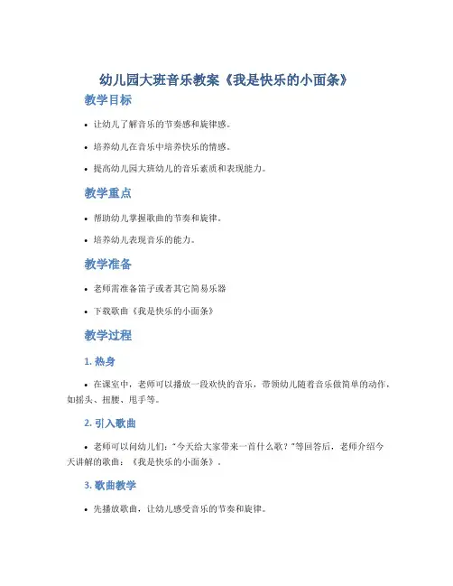 幼儿园大班音乐教案《我是快乐的小面条》