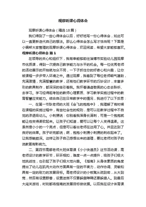 观摩听课心得体会（精选18篇）