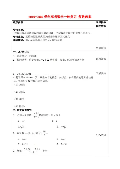 2019-2020学年高考数学一轮复习-复数教案