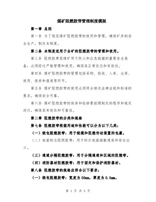 煤矿阻燃胶带管理制度模版