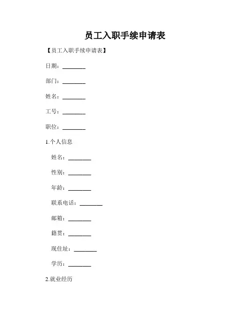 员工入职手续申请表