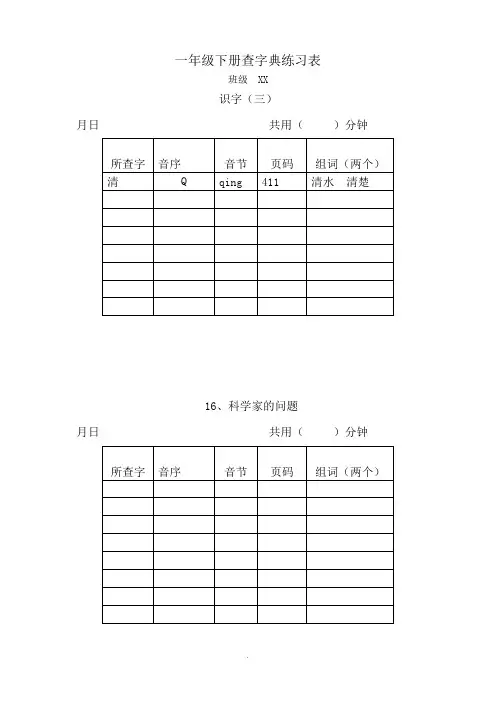小学语文一年级下册查字典练习表