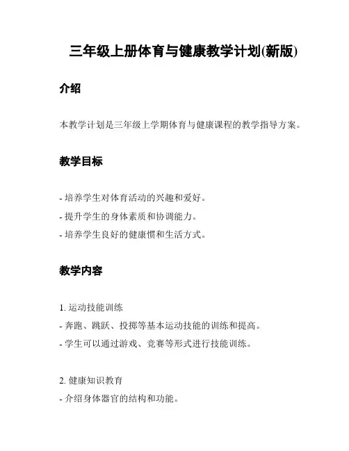 三年级上册体育与健康教学计划(新版)