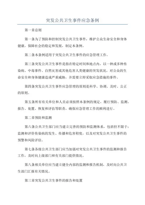 突发公共卫生事件应急条例