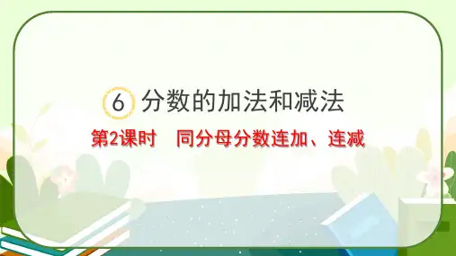 人教版五年级数学下册第六单元《同分母分数连加、连减》课件