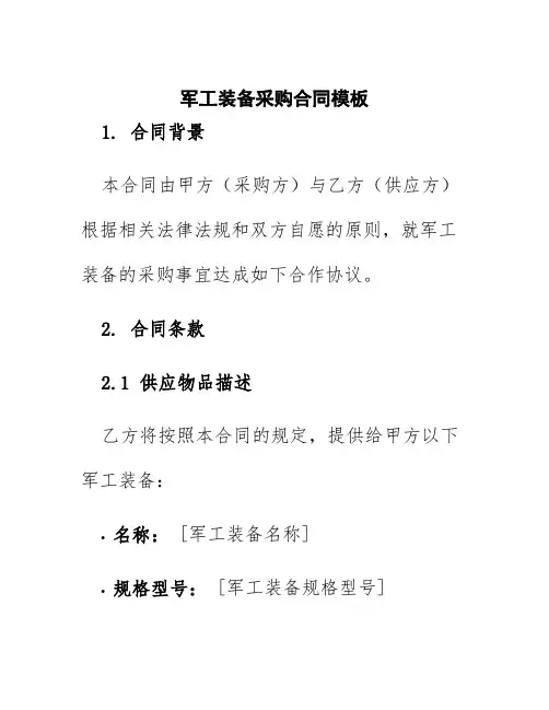 军工装备采购合同模板