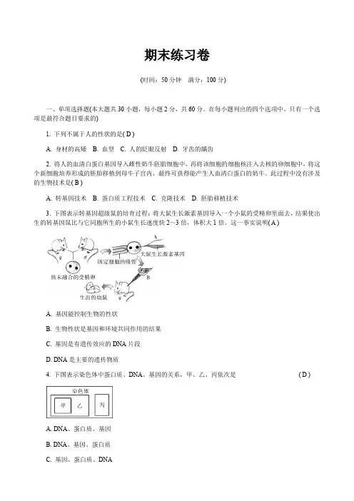 人教版八年级生物下册期末练习卷(Word精编版,含答案)