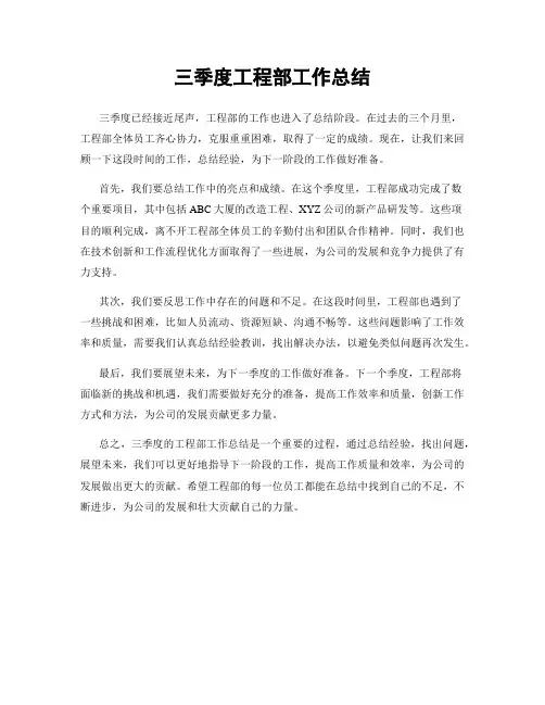 三季度工程部工作总结